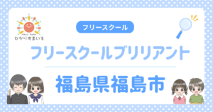 フリースクールブリリアント フリースクール 福島市