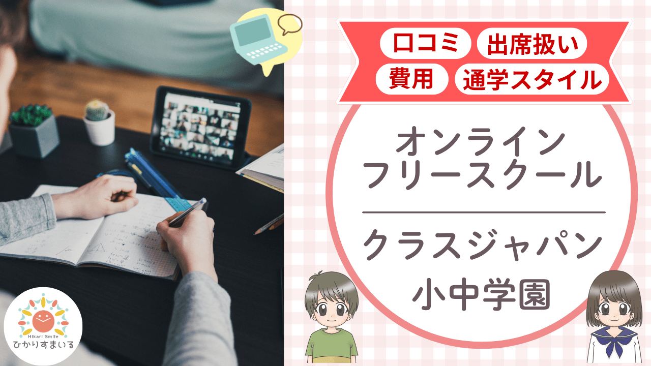 クラスジャパン小中学園 不登校支援