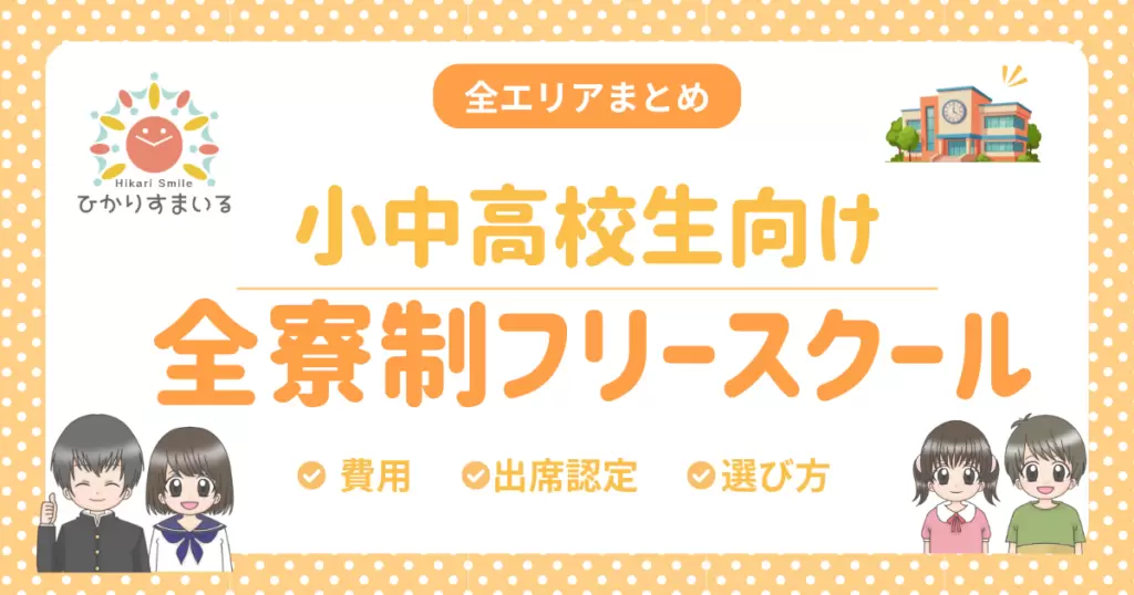 全寮制 フリースクール
