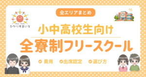 全寮制 フリースクール