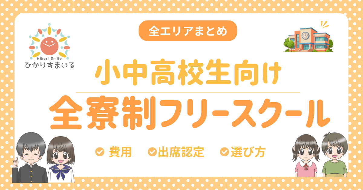 全寮制 フリースクール