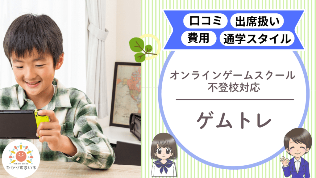 ゲムトレ 不登校支援