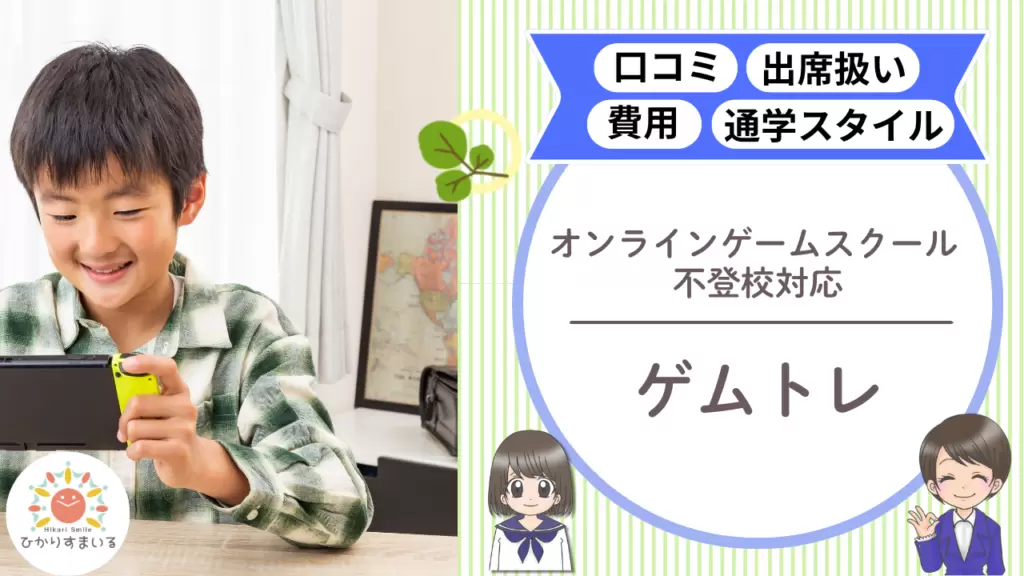 ゲムトレ 不登校支援