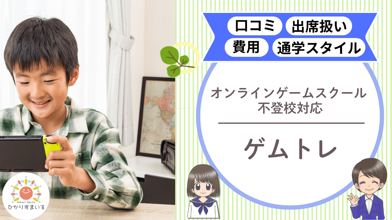 ゲムトレ 不登校支援