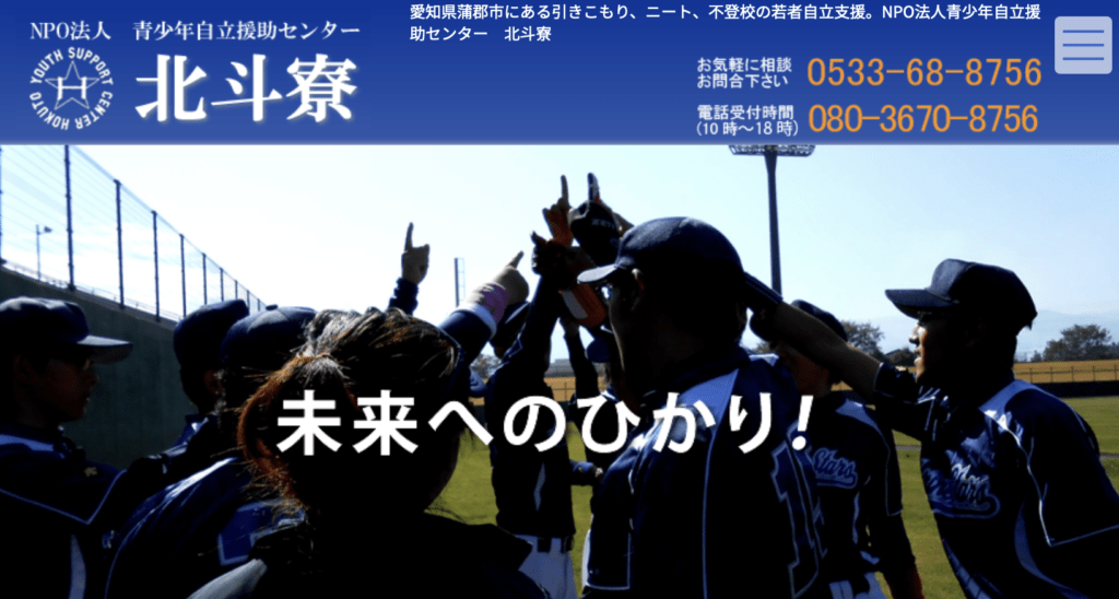 フリースクール全寮制　東海　北斗寮