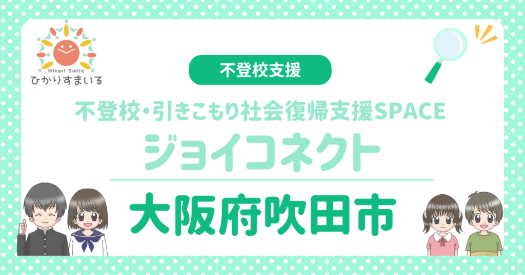 吹田市 フリースクール 不登校・引きこもり社会復帰支援SPACE　ジョイコネクト
