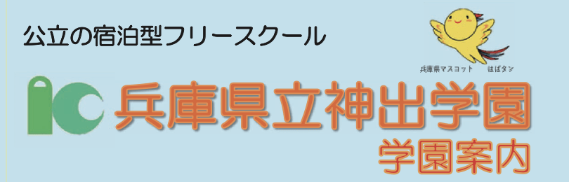 フリースクール全寮制　関西　兵庫県立神出学園