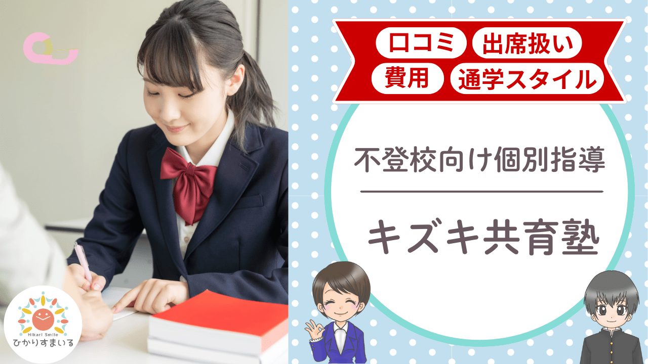 キズキ友共育塾 不登校支援