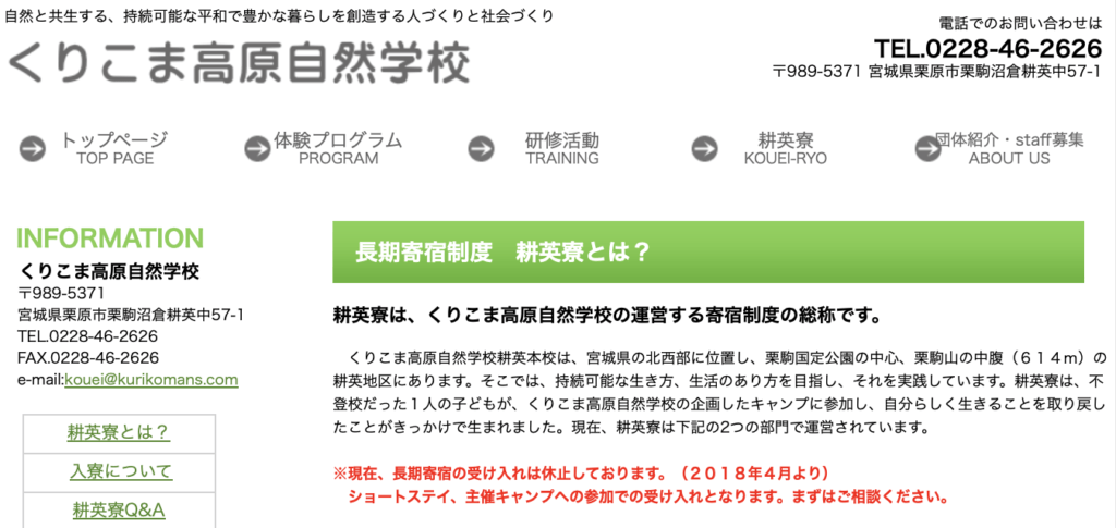 フリースクール全寮制　東北　くりこま高原自然学校 耕英寮