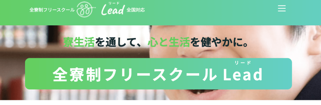 フリースクール全寮制　東海　全寮制フリースクール Lead