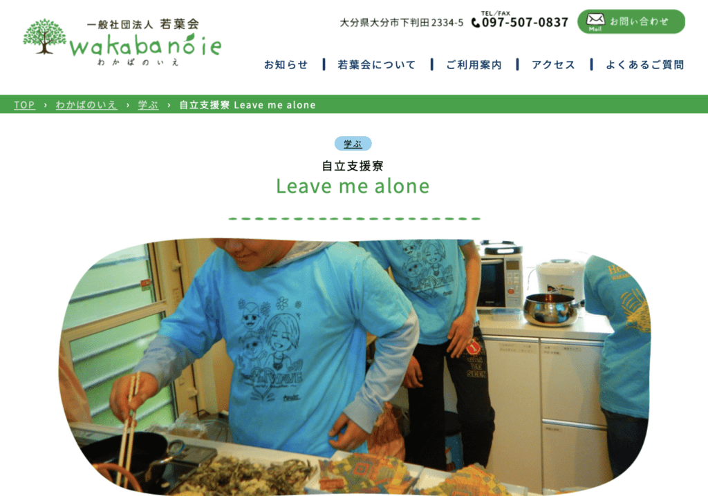 フリースクール全寮制　九州　自立支援寮「Leave me alone」