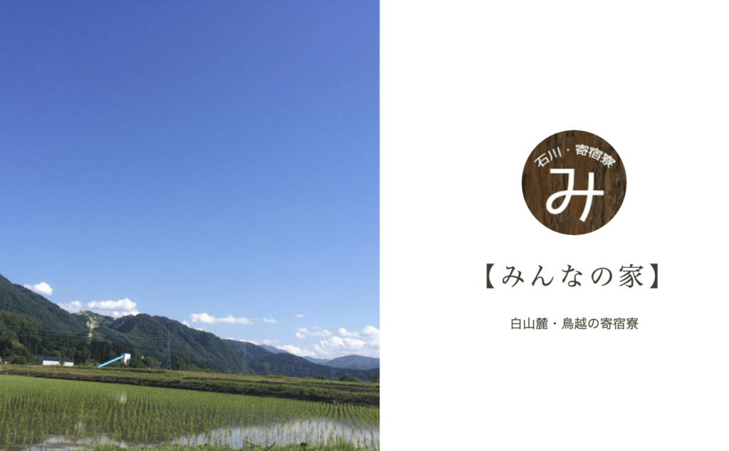 フリースクール全寮制　北陸・甲信越　みんなの家