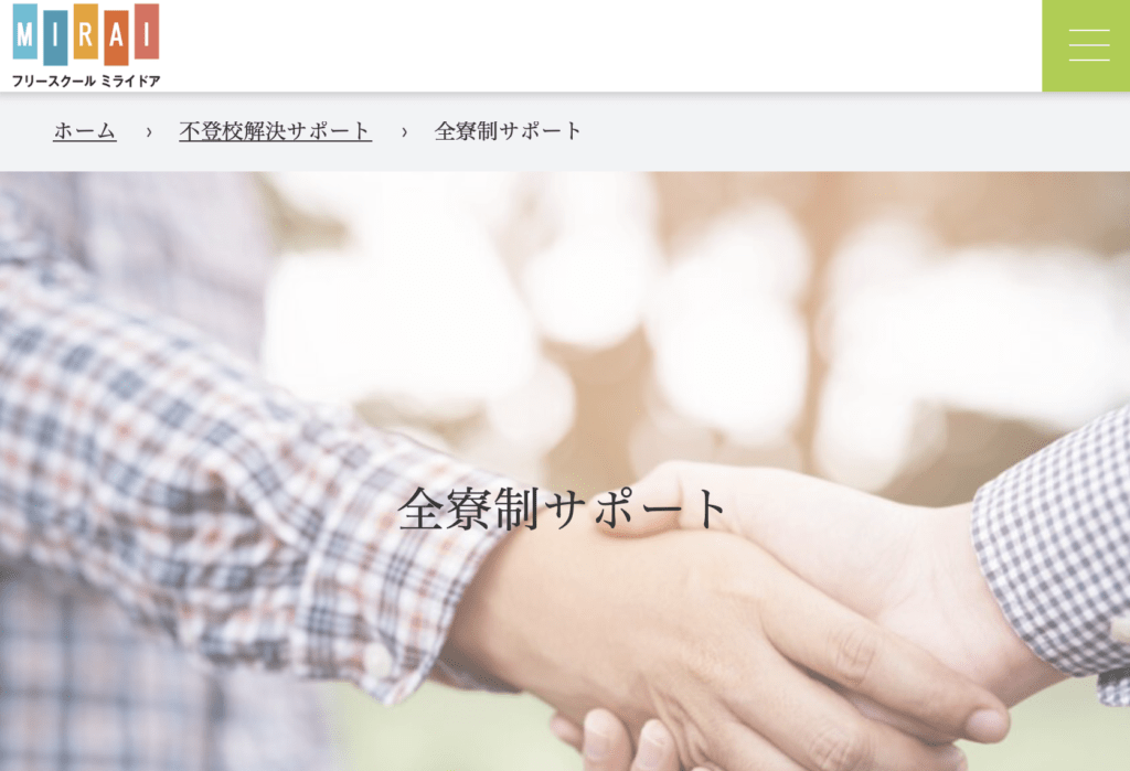 フリースクール全寮制　関東　フリースクール ミライドア