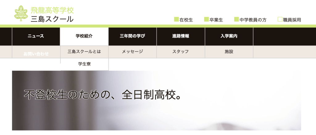 フリースクール全寮制　東海　飛龍高等学校 三島スクール