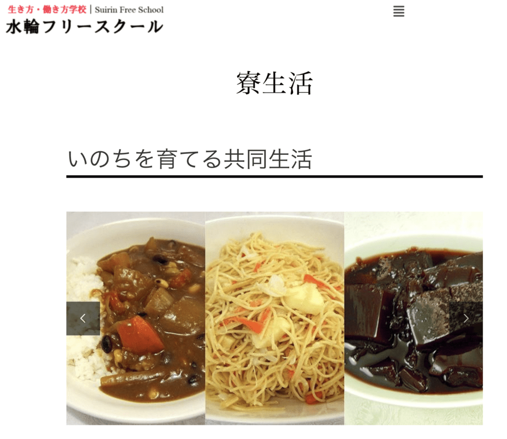 フリースクール全寮制　北陸・甲信越　水輪フリースクール