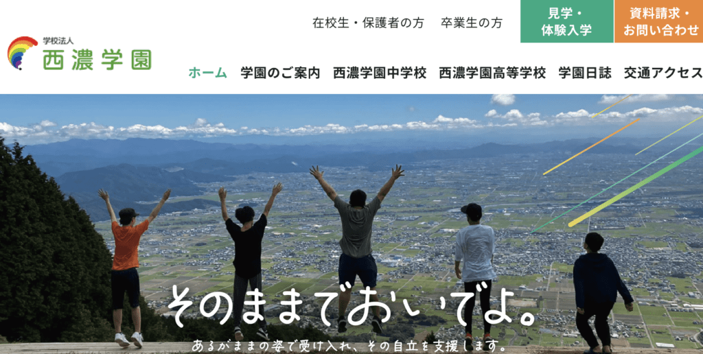 フリースクール全寮制　東海　西濃学園