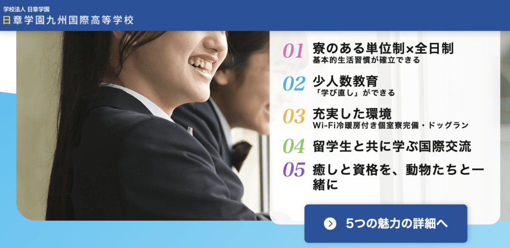 フリースクール全寮制　九州　日章学園九州国際高等学校