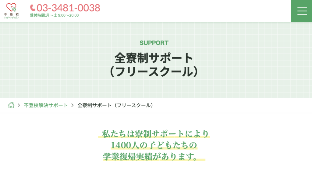 フリースクール　関東全寮制　不登校リスタートジャパン