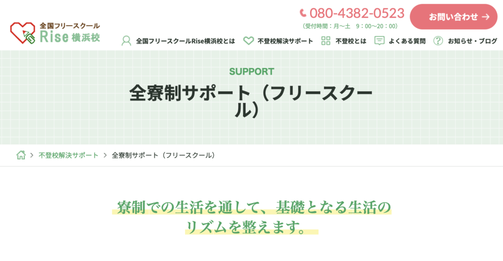 全寮制フリースクール　関東　全国フリースクールRise 横浜校