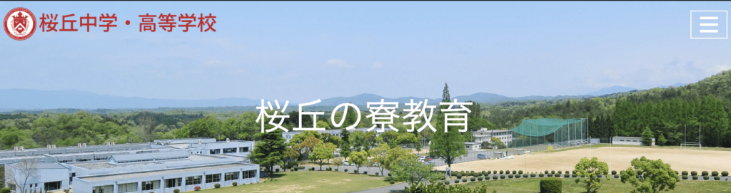 フリースクール全寮制　東海　桜丘中学・高等学校