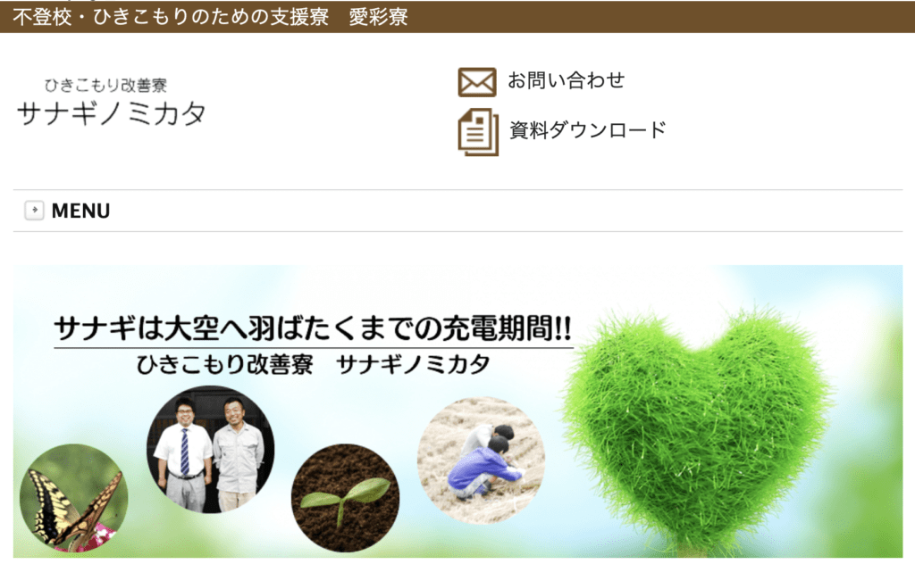 フリースクール全寮制　東海　サナギノミカタ