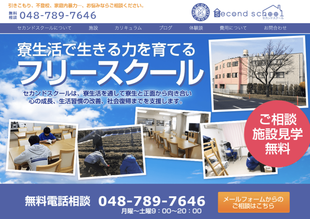 フリースクール全寮制　関東　セカンドスクール
