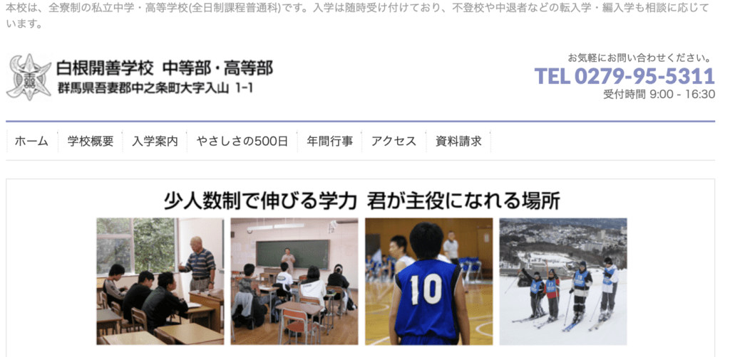 フリースクール全寮制　関東　白根開善学校 中等部・高等部