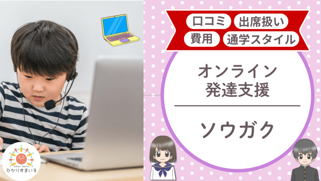 ソウガク 不登校支援