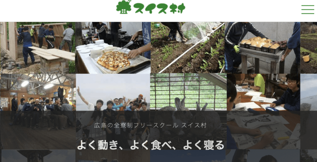 フリースクール全寮制　中国四国　スイス村