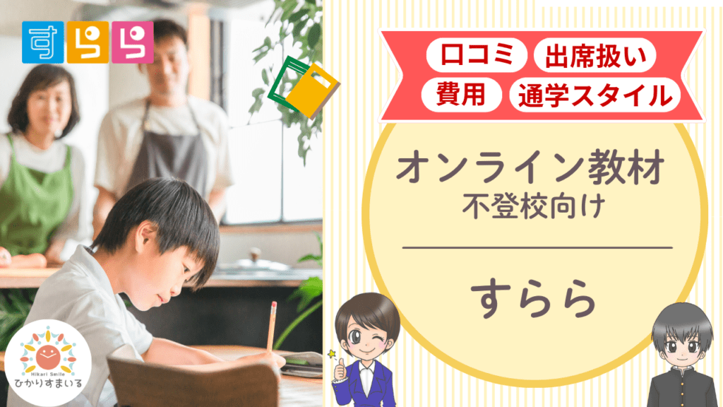 すらら 不登校支援