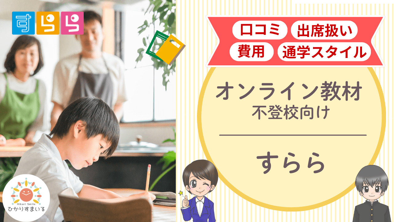 すらら 不登校支援