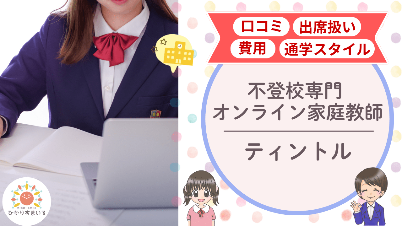 ティントル 不登校支援