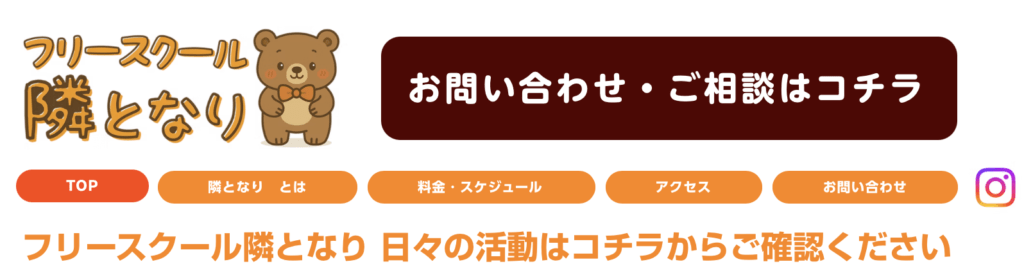 フリースクール全寮制　関東　フリースクール隣