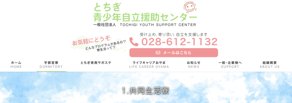 フリースクール全寮制　関東　とちぎ青少年自立援助センター