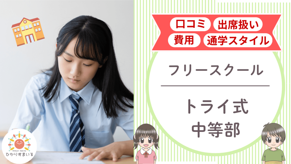 トライ式中等部 不登校支援