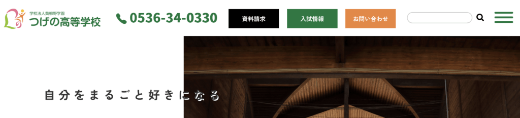 フリースクール全寮制　東海　黄柳野高校（つげの高校）