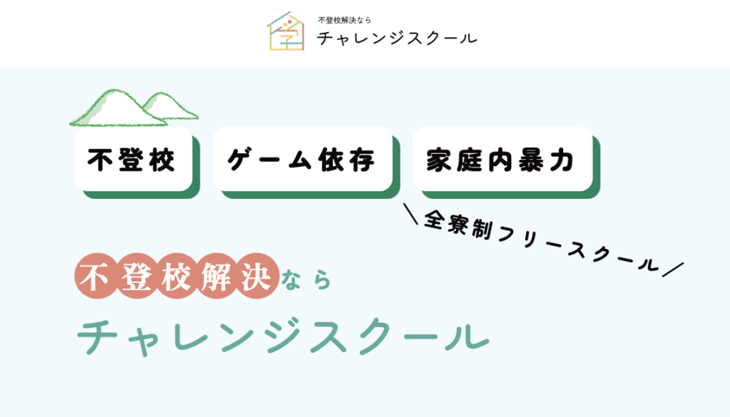 フリースクール全寮制　東海　チャレンジスクール