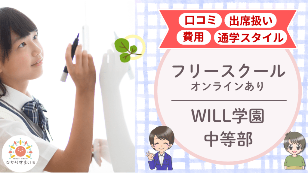WILL学園中等部 不登校支援