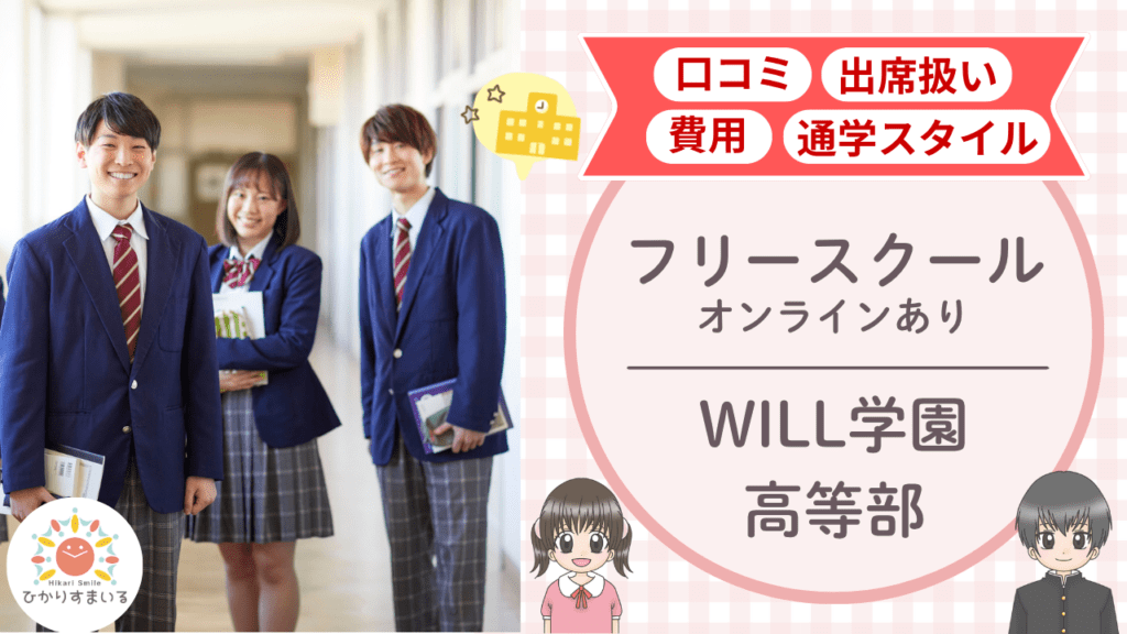 WILL学園高等部 不登校支援