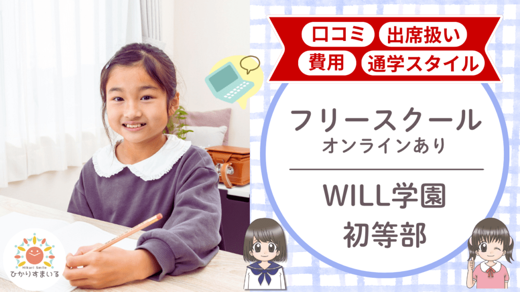 WILL学園初等部 不登校支援