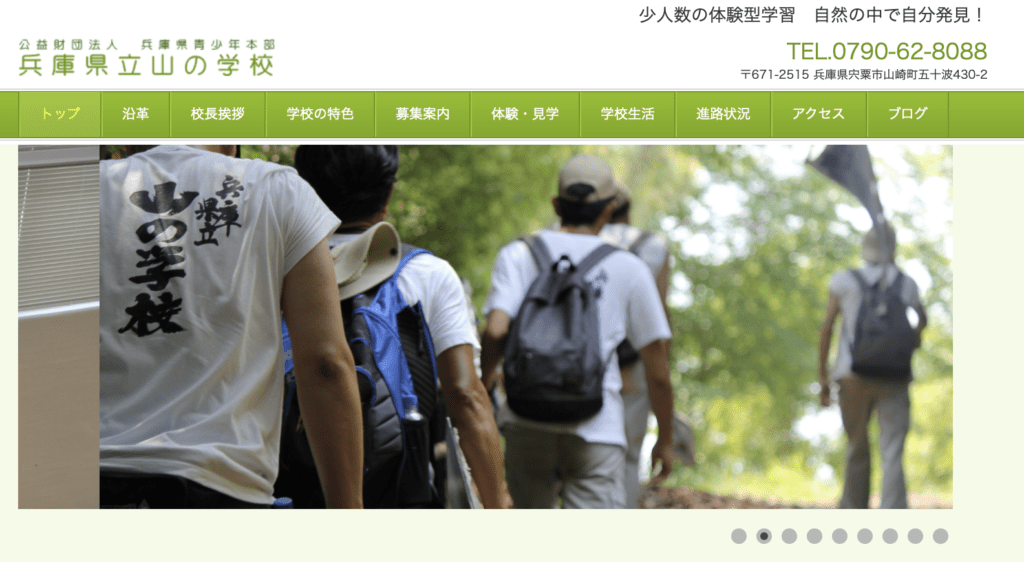 フリースクール全寮制　関西　兵庫県立 山の学校