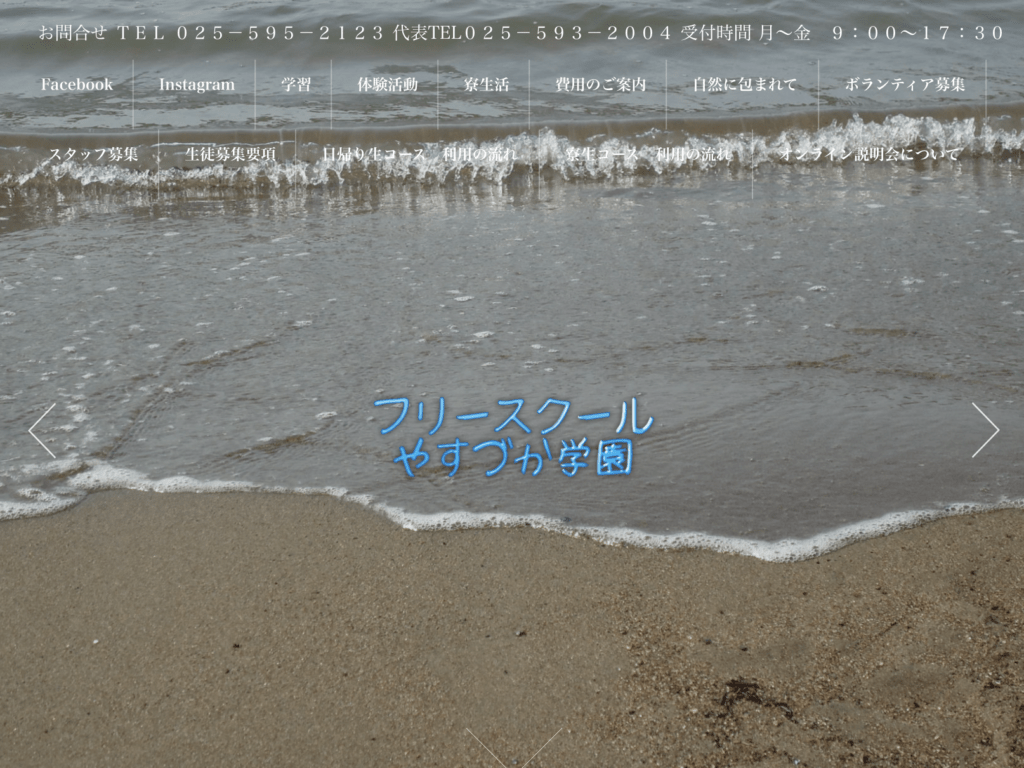 フリースクール全寮制　北陸・甲信越　やすづか学園