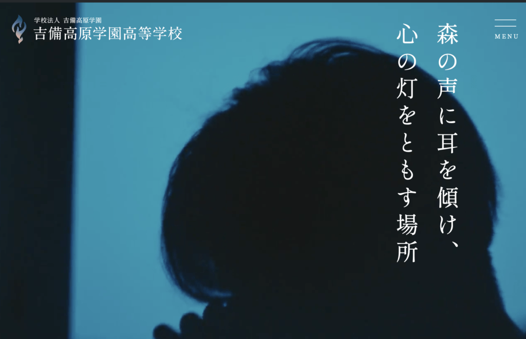 フリースクール全寮制　中国四国　吉備高原学園高等学校