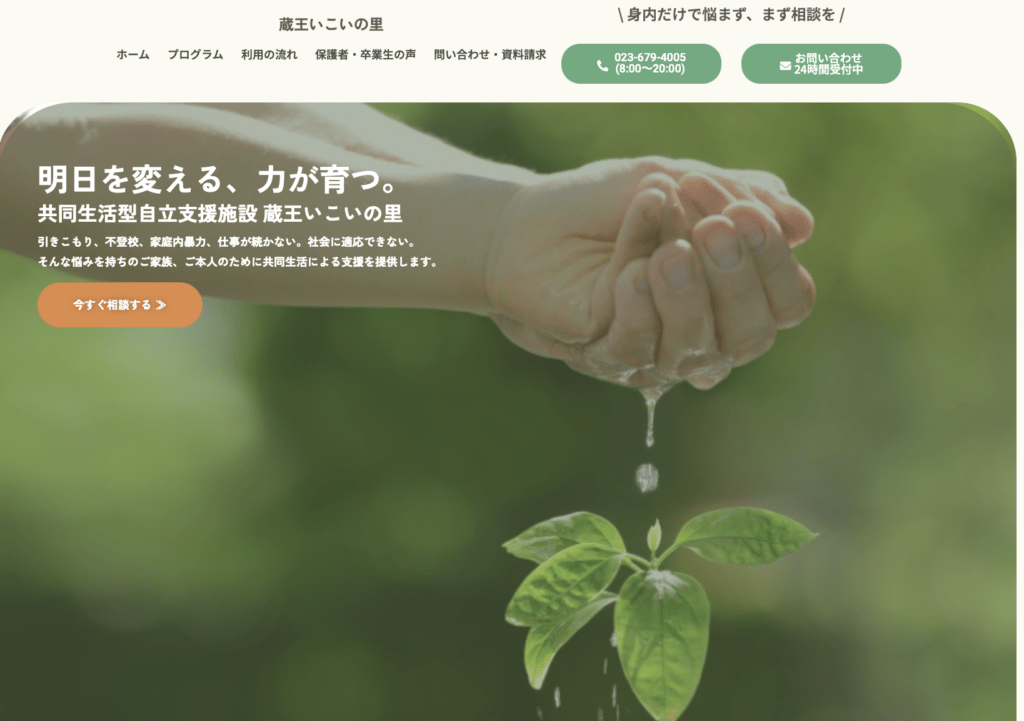 フリースクール全寮制　東北　蔵王いこいの里