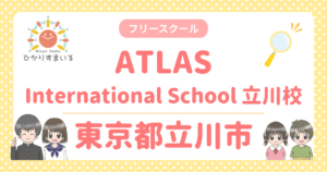 東京都立川市 フリースクール ATLAS International School 立川校