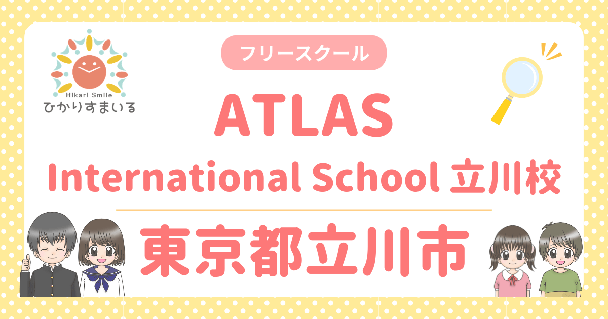 東京都立川市 フリースクール ATLAS International School 立川校