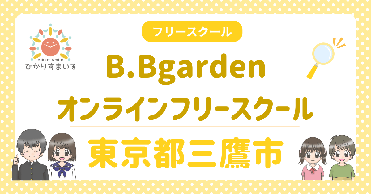 東京都三鷹市 フリースクール B.Bgarden オンラインフリースクール