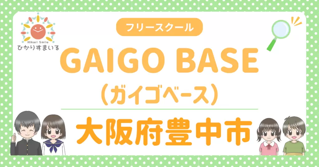 豊中市 フリースクール GAIGO BASE（ガイゴベース）