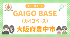 豊中市 フリースクール GAIGO BASE（ガイゴベース）