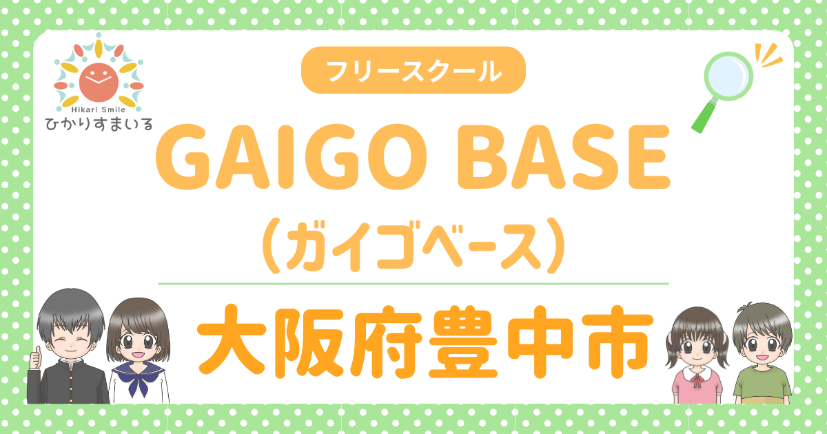 豊中市 フリースクール GAIGO BASE（ガイゴベース）